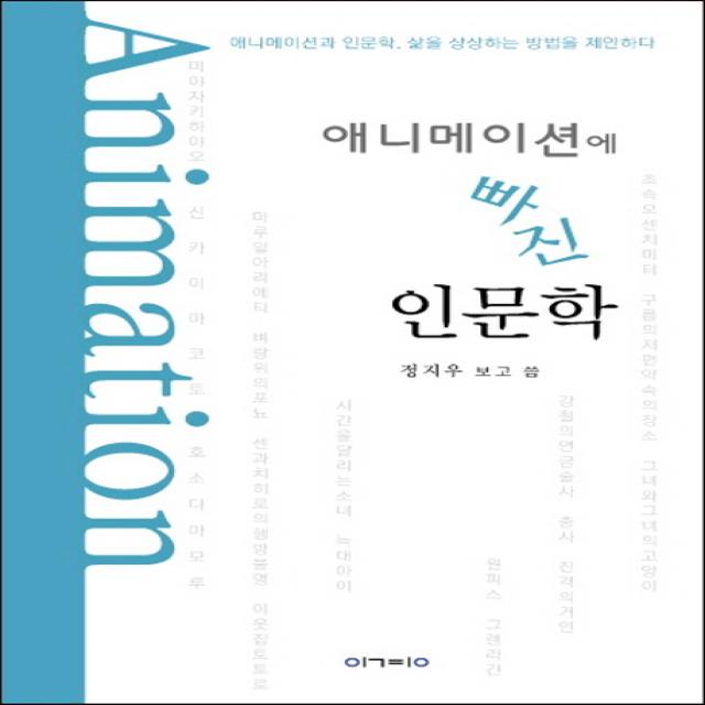 애니메이션에 빠진 인문학:애니메이션과 인문학 삶을 상상하는 방법을 제안하다, 이경