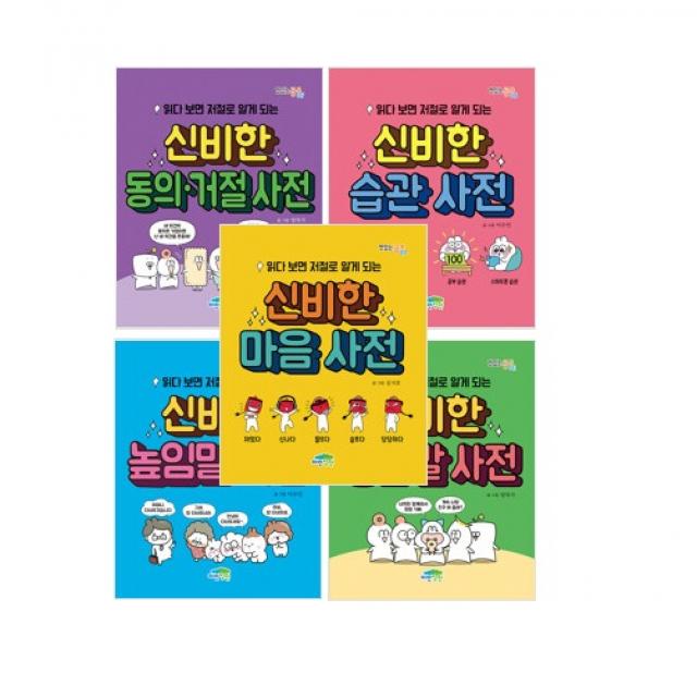 읽다 보면 저절로 알게 되는 신비한 사전 마음 + 공감말 + 높임말 + 습관 + 동의거절 세트, 파란정원, 이수인 외