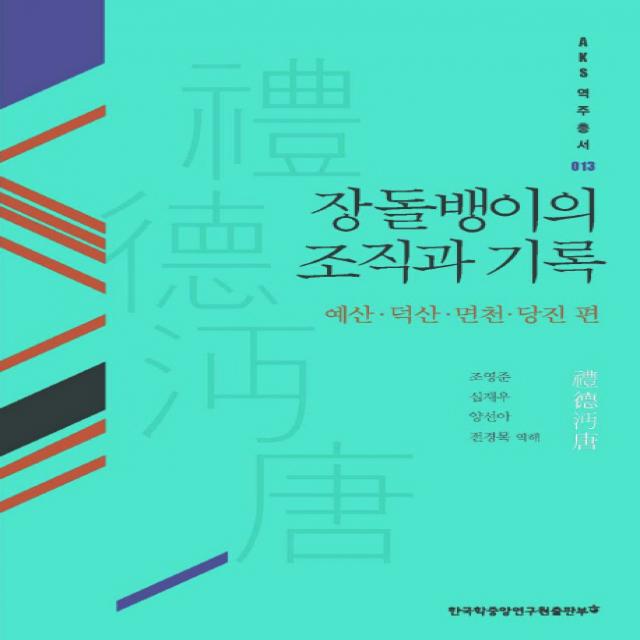 장돌뱅이의 조직과 기록:예산 덕산 면천 당진 편, 한국학중앙연구원출판부