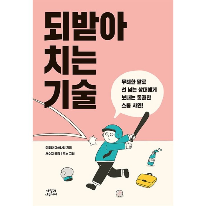 되받아치는 기술:무례한 말로 선 넘는 상대에게 보내는 통쾌한 스톱 사인! 사람과나무사이 이오타 다쓰나리