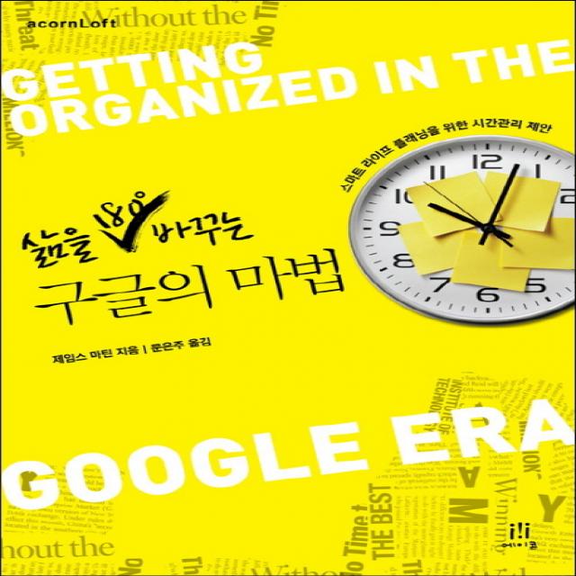 삶을 180도 바꾸는 구글의 마법:스마트 라이프 플래닝을 위한 시간관리 제안, 에이콘출판