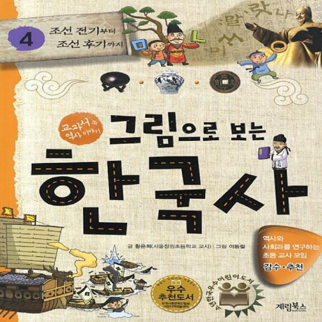 그림으로 보는 한국사. 4: 조선 전기부터 조선 후기까지:교과서 속 역사 이야기 계림북스