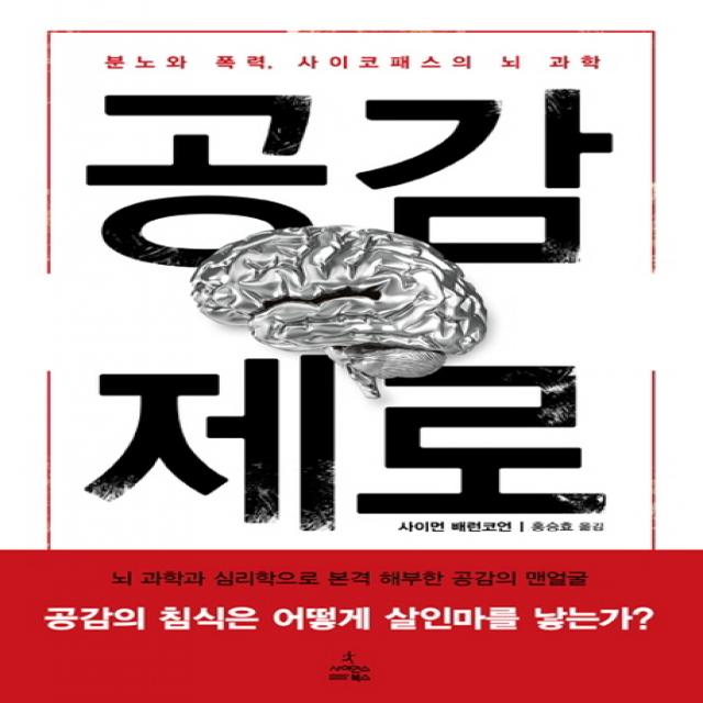 공감 제로:분노와 폭력 사이코패스의 뇌 과학, 사이언스북스