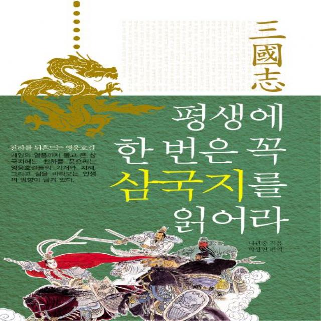 평생에 한 번은 꼭 삼국지를 읽어라, 주변인의길