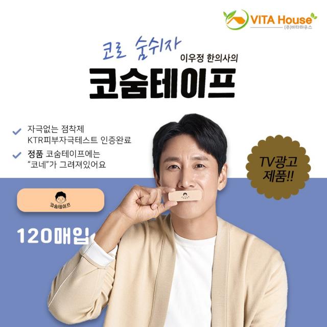 비타하우스 이선균 코숨 입벌림방지밴드 수면 입막음테이프 골이 120매 ver.4