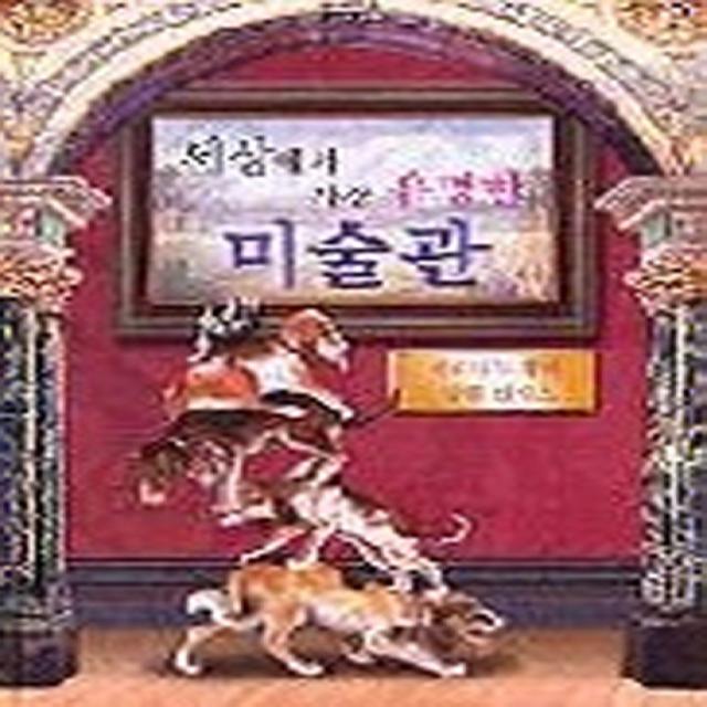 세상에서 가장 유명한 미술관 국민서관