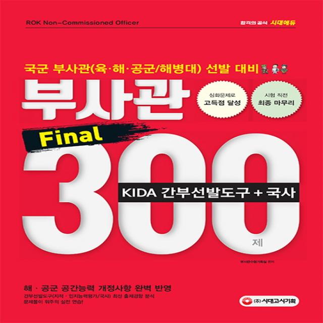 육/해/공군/해병대 부사관 KIDA간부선발도구+국사 Final 300제(2019):2019 각군 부사관 시험대비, 시대고시기획