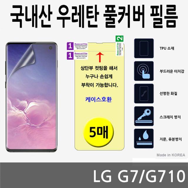 떰백됴디지털가전 LG G7 국내산 우레탄 풀커버필름 5매 G710 우레탄필름 곡면필름 낄꾐띰 16X8P+CeJrd 휴대폰액세서리 휴대폰보호용품 휴대폰보호필름, 이거찜 오늘은이거클릭