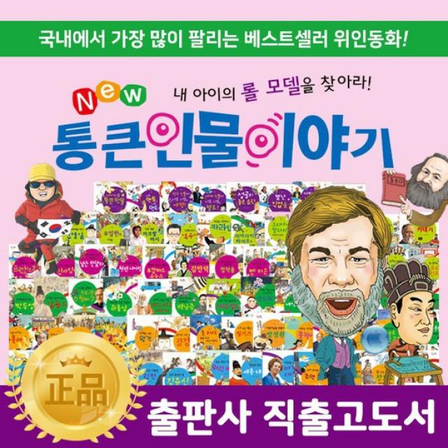 [최신간정품새책] 한국톨스토이 - 뉴통큰인물이야기 [전 100권] / 초등위인전 / 위인전기 / 초등역사전집