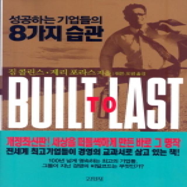 성공하는 기업들의 8가지 습관 김영사