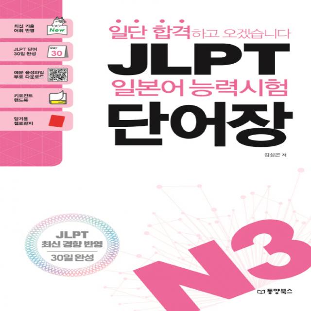 일단 합격하고 오겠습니다 JLPT 일본어 능력시험 단어장 N3:최신 기출 어휘 반영, 동양북스