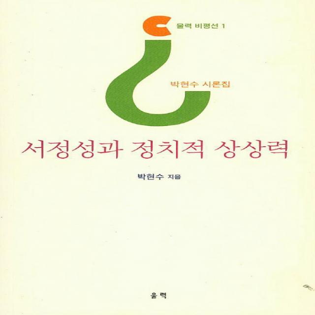서정성과 정치적 상상력:박현수 시론집, 울력