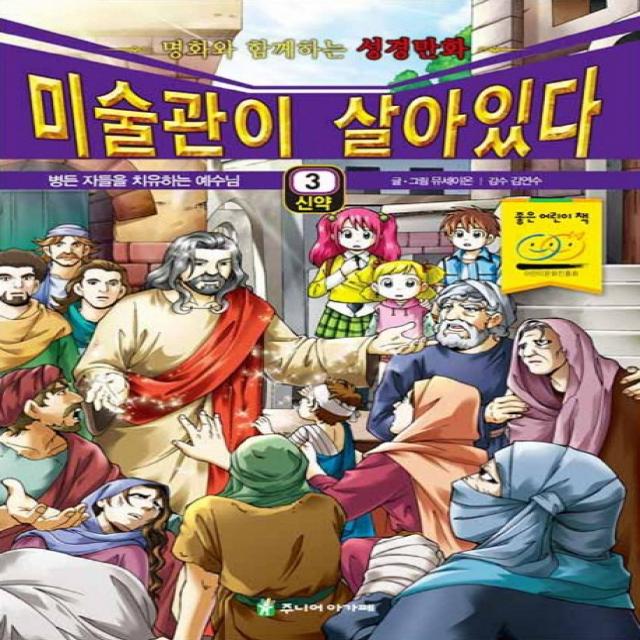 미술관이 살아있다 3(신약): 병든 자들을 치유하는 예수님:명화와 함께하는 성경만화, 아가페출판사