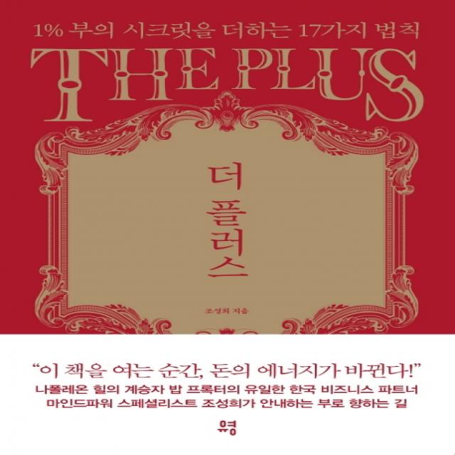 더 플러스:1% 부의 시크릿을 더하는 17가지 법칙, 유영