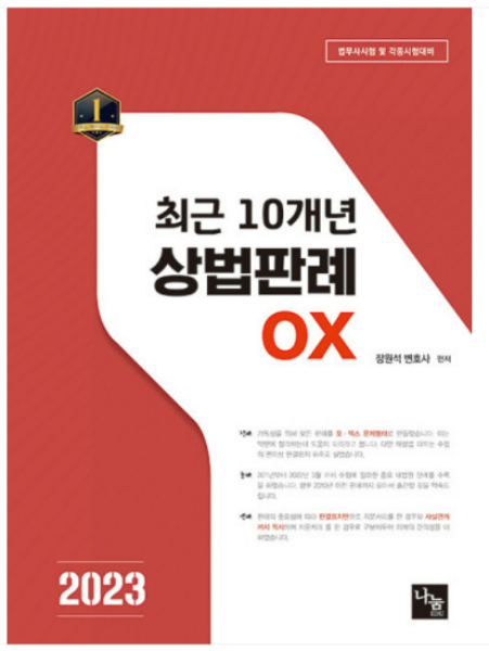 (나눔에듀) 2023 최근 10년 상법판례 OX - 법무사시험 장원석