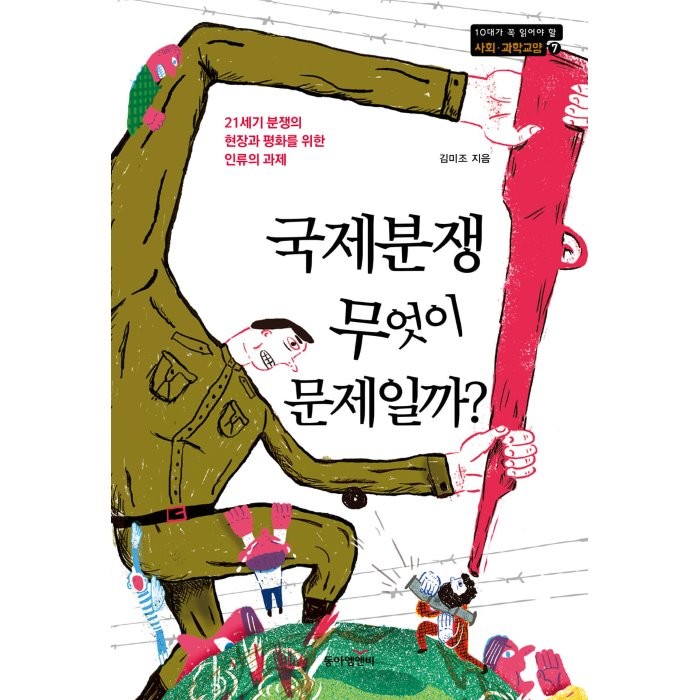 [동아엠앤비]국제분쟁 무엇이 문제일까? : 21세기 분쟁의 현장과 평화를 위한 인류의 과제, 동아엠앤비, 김미조