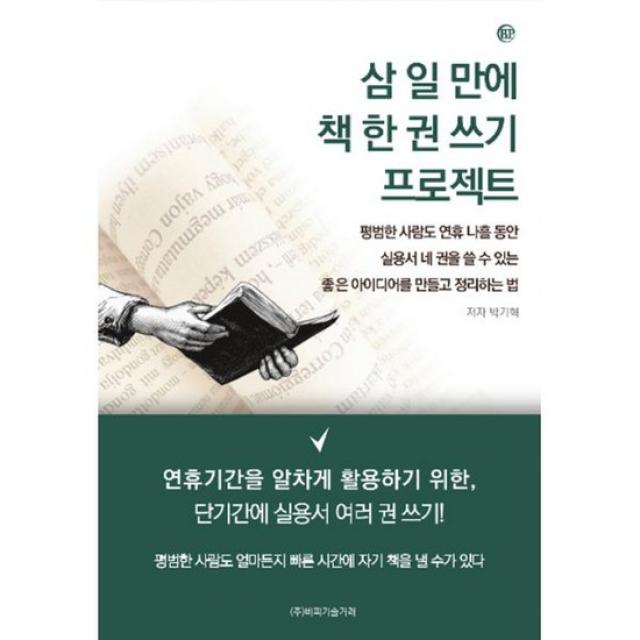 삼 일 만에 책 한 권 쓰기 프로젝트 : 평범한 사람도 연휴동안 실용서 여러 권을 쓸 수 있는 좋은 아이디어를 만들고 정리하는