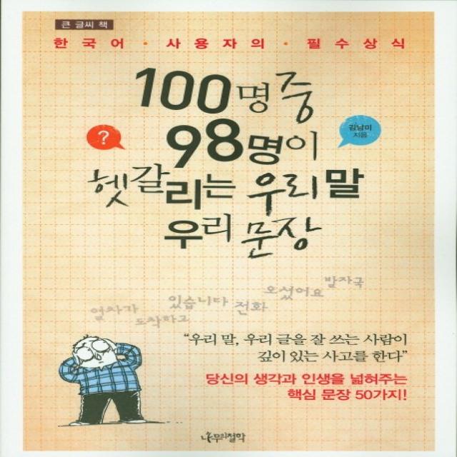 큰 글씨 책 100명중 98명이 헷갈리는 우리 말 우리 문장, 나무의철학