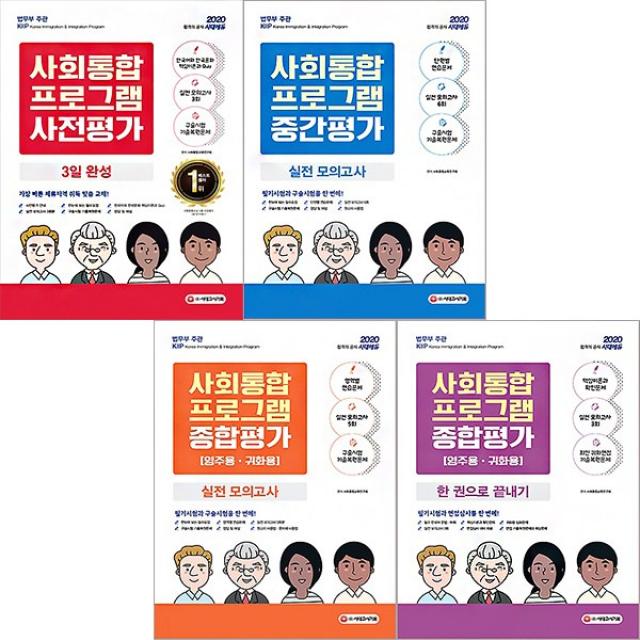 시대고시기획 2020 사회통합프로그램 사전평가 3일완성 중간평가 종합평가 실전모의고사 한권으로 끝내기 선택구매, 종합평가 한권으로 끝내기 (영주용/귀화용)