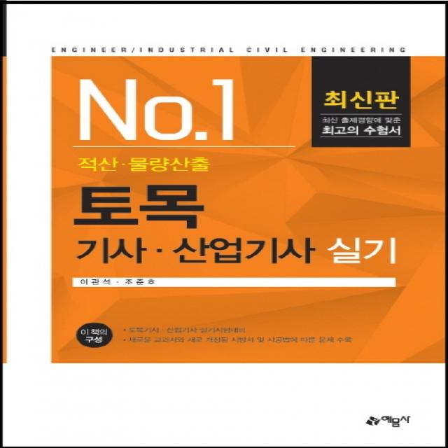 NO. 1 토목기사 산업기사 실기(적산 물량산출), 예문사