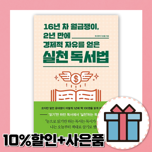 16년차 월급쟁이 2년만에 경제적 자유를 얻는 실전 독서법 [10%할인+사은품]