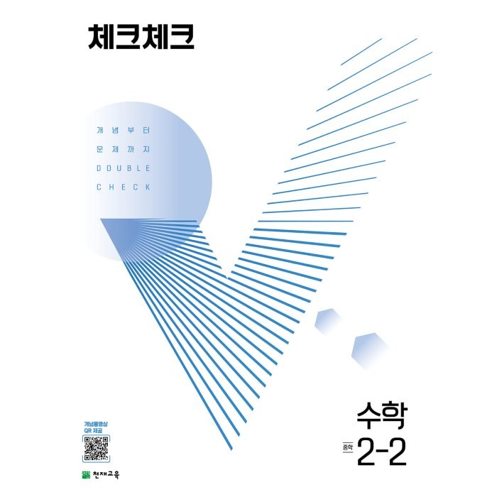 체크체크 수학 중 2-2 (2022년) : 개념부터 문제까지 DOUBLE CHECK, 천재교육(학원)