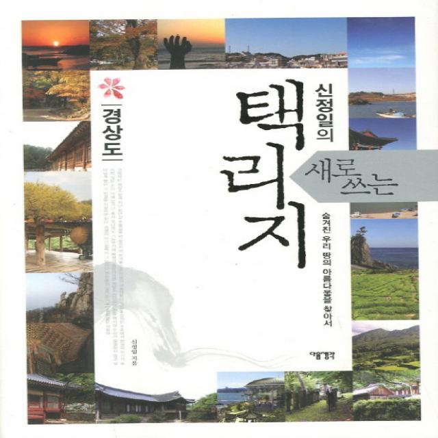 새로쓰는 택리지: 경상도:숨겨진 우리 땅의 아름다움을 찾아서 다음생각