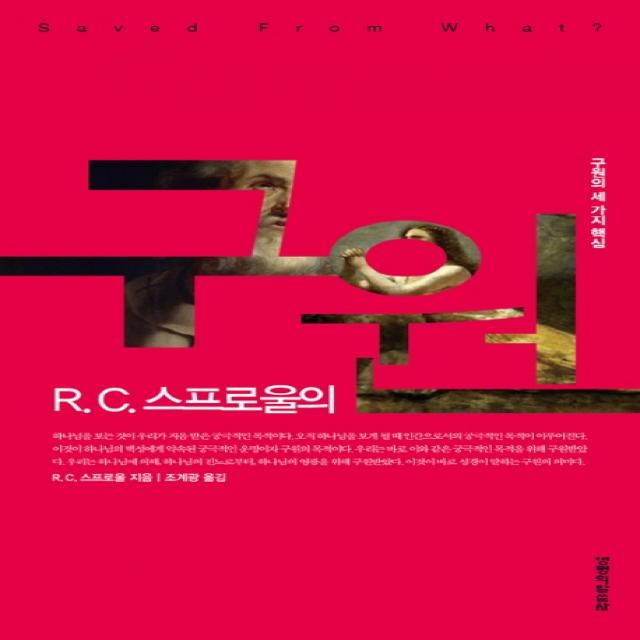 R. C. 스프로울의 구원:구원의 세 가지 핵심, 생명의말씀사