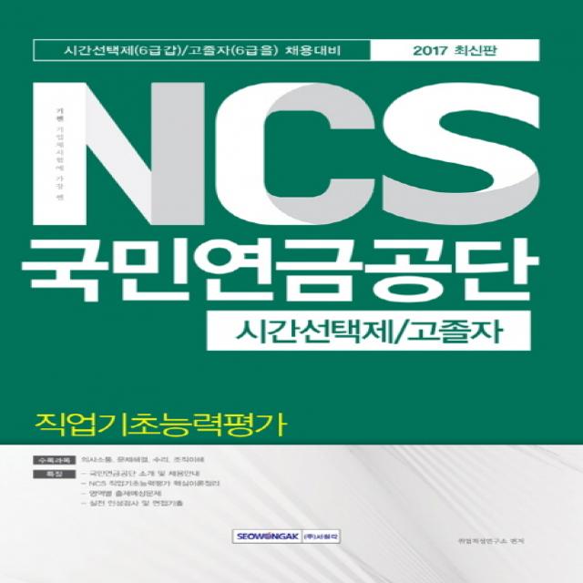 기쎈 NCS국민연금공단 시간선택제/고졸자 직업기초능력평가(2017):시간선택제(6급갑)/고졸자(6급을) 채용대비, 서원각