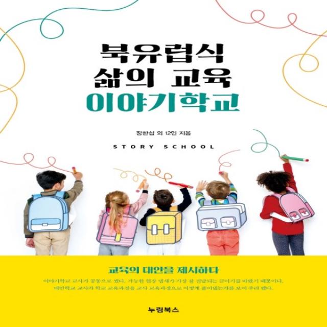 하나북스퀘어 북유럽식 삶의 교육 이야기학교 교육의 대안을 제시하다, 단일상품, 9791191715163