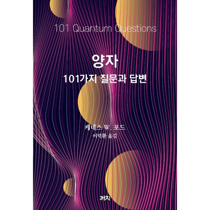 양자:101가지 질문과 답변, 까치