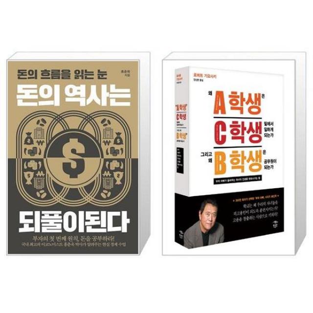 돈의 역사는 되풀이된다 + 왜 A학생은 C학생 밑에서 일하게 되는가 그리고 왜 B학생은 공무원이 되는가 (마스크제공)