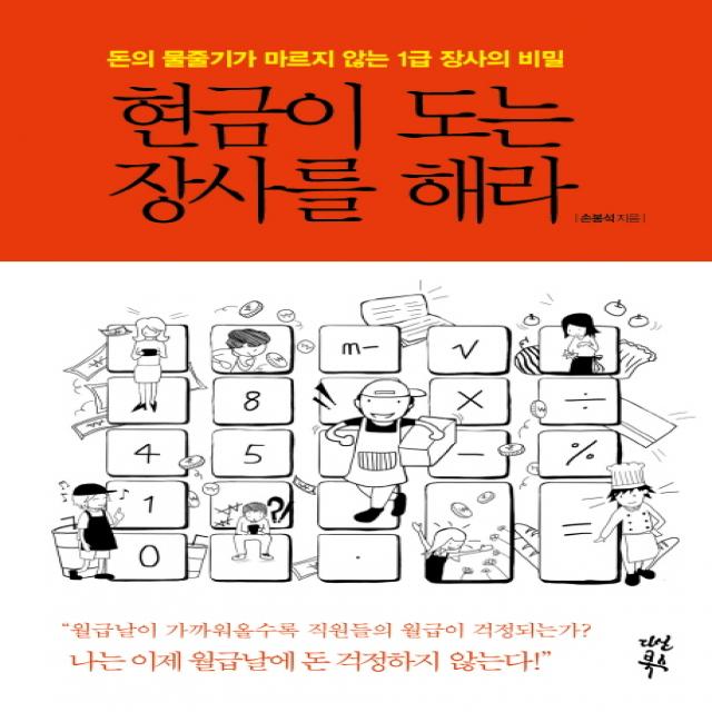 현금이 도는 장사를 해라:돈의 물줄기가 마르지 않는 1급 장사의 비밀, 다산북스