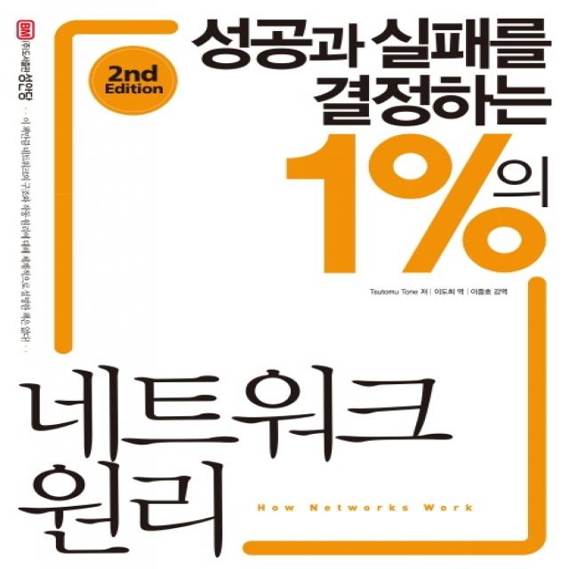 성공과 실패를 결정하는 1%의 네트워크 원리 성안당