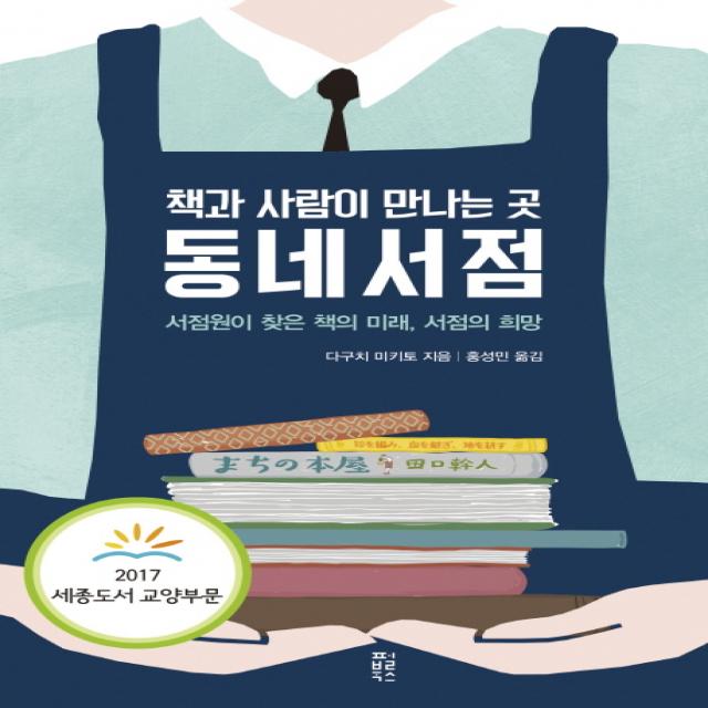 책과 사람이 만나는 곳 동네서점:서점원이 찾은 책의 미래, 서점의 희망, 펄북스