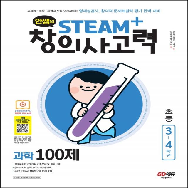 안쌤의 STEAM+창의사고력 과학 100제 초등 3~4학년, 시대고시기획