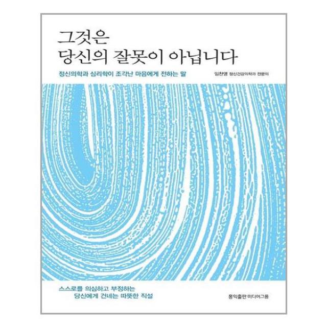 홍익출판미디어그룹 그것은 당신의 잘못이 아닙니다 (마스크제공), 단품