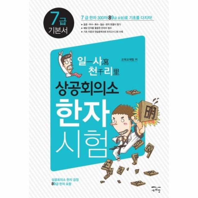 이노플리아 상공회의소 한자시험7급기본서 8.9급포함 일사천리, One color | One Size@1