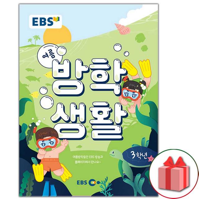 [선물]+ EBS 여름 방학생활 초등학교 3학년