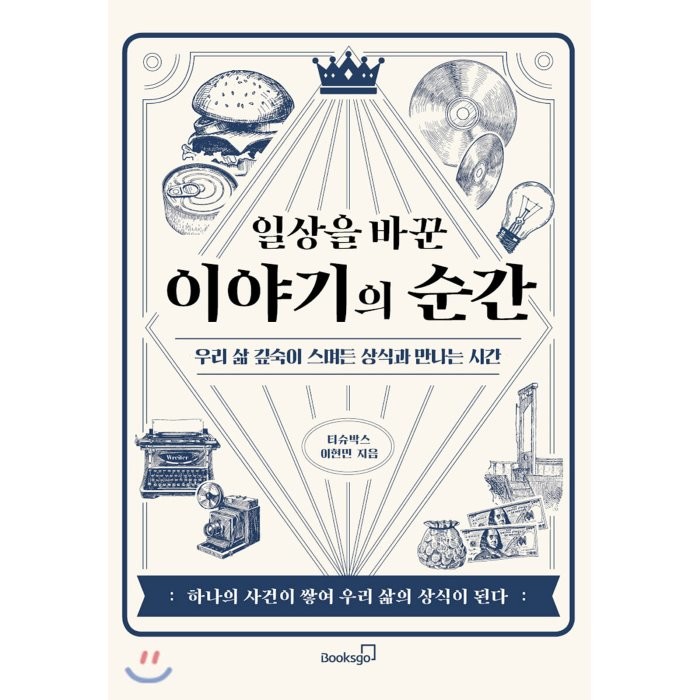 일상을 바꾼 이야기의 순간:우리 삶 깊숙이 스며든 상식과 만나는 시간, 북스고