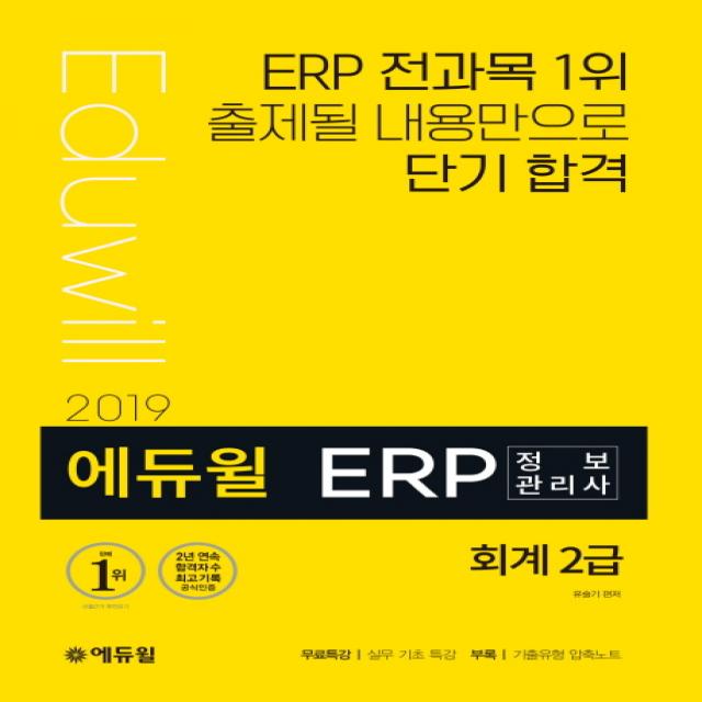 에듀윌 ERP 정보관리사 회계 2급(2019):ERP 전과목 1위 출제될 내용만으로 단기 합격