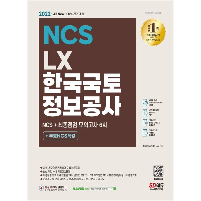 2022 All-New LX 한국국토정보공사 NCS+최종점검 모의고사 6회+무료NCS특강:2021 주요 공기업 기출복원문제/NCS 기출예상문제/최종점검 모의고사, 시대고시기획