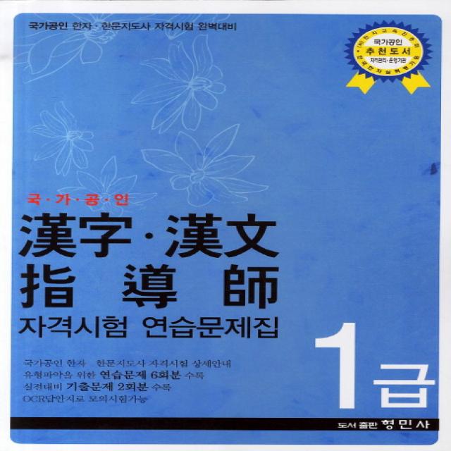 한자 한문 지도사 자격시험 연습문제집 1급 국가공인 :국가공인 한자 한문지도사 자격시험 완벽대비 형민사