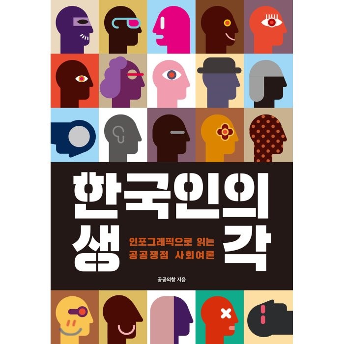 한국인의 생각 : 인포그래픽으로 읽는 공공 쟁점 사회 여론, 푸른나무출판