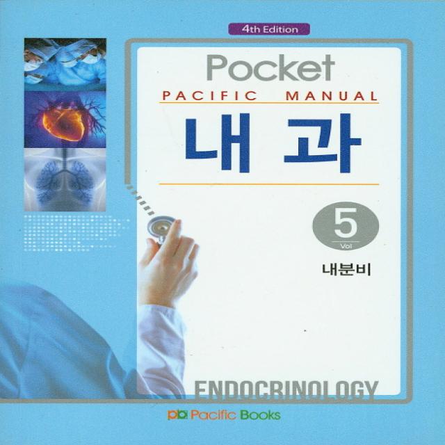 Pacific Manual 내과 5: 내분비, 퍼시픽북