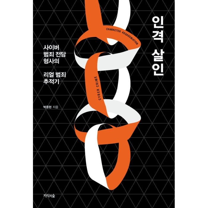 인격 살인:사이버 범죄 전담 형사의 리얼 범죄 추적기, 박중현 저, 지식의숲