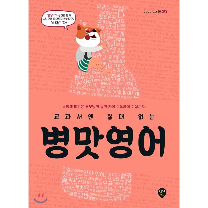 교과서엔 절대 없는 병맛영어 : 미국에서 갓잡은 100% 현실영어 영어 관용어/비속어/유행어 등 실전 영어회화 표현 120개 수록