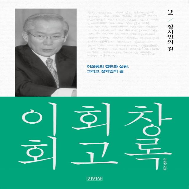 이회창 회고록 2: 정치인의 길:이회창의 결단과 실천, 그리고 정치인의 길, 김영사