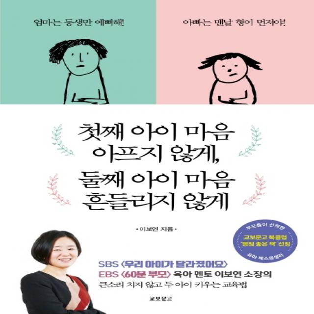 첫째 아이 마음 아프지 않게 둘째 아이 마음 흔들리지 않게 교보문고