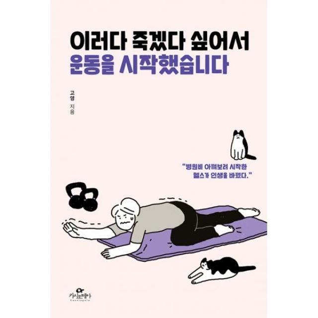 이러다 죽겠다 싶어서 운동을 시작했습니다, 카시오페아